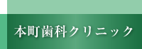 熊谷市にある本町歯科クリニック